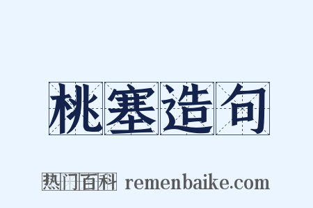 桃塞造句是什么意思的图片